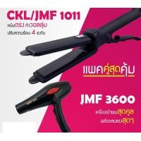 ราคา LUCKY.STORE เครื่องหนีบผม CKL / JMF 1011 ที่หนีบผม หนีบตรง หนีบเงา + ไดร์เป่าผม เครื่องเป่าผม ที่เป่าผม CKL 3600 CKL / JMF 1011 + CKL / JMF 3600 (10995816)
