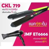 ราคา LUCKY.STORE เครื่องหนีบผม ที่หนีบผม หนีบตรง หนีบเงา CKL 719 + ไดร์เป่าผม เครื่องเป่าผม ที่เป่าผม JMF 6666 ไดร์ช่าง 719 ชมพู + ไดร์6666 (10995821)