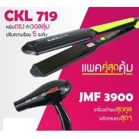ราคา LUCKY.STORE เครื่องหนีบผม CKL 719 ที่หนีบผม หนีบตรง หนีบเงา + ไดร์เป่าผม เครื่องเป่าผม ที่เป่าผม ไดร์ช่าง CKL 3900 CKL719 ชมพู+JMF3900 (10995830)
