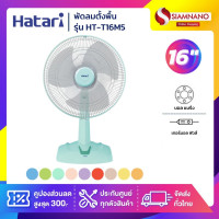 ราคา HATARI พัดลมตั้งพื้น ฮาตาริ รุ่น HT-T16M5/T16M1 ขนาด 16 นิ้ว **คละสี** (รับประกันนาน 1 ปี) คละสี (10955961)