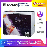 ราคา Sanden ตู้แช่เบียร์วุ้น รุ่น SSA-0365 (140 ขวด) ขนาด 12.7 Q ( รับประกันนาน 5 ปี ) Sanden รุ่น SSA-0365 (10970687)