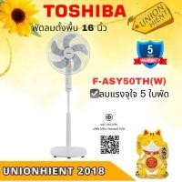 ราคา toshiba พัดลมตั้งพื้น รุ่น F-ASY50TH(W) 16 นิ้ว กำลังไฟ 55 วัตต์ รับประกันมอเตอร์ 5 ปี[asy50 dsy80 r18 s16] ขาว พัดลมตั้งพื้น สวยงาม (10980096)
