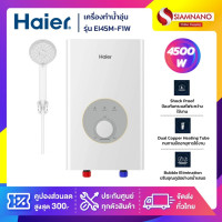 ราคา Haier เครื่องทำน้ำอุ่น รุ่น EI45M-F1W / EI45A1 ขนาด 4,500 วัตต์ (รับประกันสินค้า 1 ปี) ราคาเฉพาะเครื่อง (10950750)