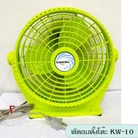 ราคา Kashiwa พัดลมตั้งโต๊ะ รุ่น KW-10 ขนาด 10 นิ้ว พัดลม (คละสี) (10957553)