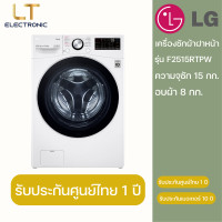 ราคา LG เครื่องซักผ้าฝาหน้าระบบซักอบ รุ่น F2515RTPW ขนาด 15/8 กก. 15/8 (10969102)