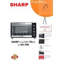 ราคา SHARP เตาอบขนมไฟฟ้า ยี่ห้อ รุ่น EO-70K (10984943)