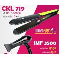 ราคา LUCKY.STORE เครื่องหนีบผม CKL 719 ที่หนีบผม หนีบตรง หนีบเงา + ไดร์เป่าผม เครื่องเป่าผม ที่เป่าผม CKL 3500 ไดร์ช่าง CKL719 เขียว+JMF3500 (10995801)