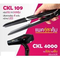 ราคา LUCKY.STORE เครื่องหนีบผม CKL 109 ที่หนีบผม หนีบตรง + ไดร์เป่าผม ที่เป่าผม เครื่องเป่าผม CKL 4000 ปรับความร้อนได้3ระดับ CKL 109 + CKL 4000 (10995746)