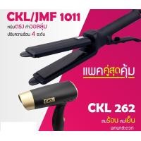 ราคา LUCKY.STORE เครื่องหนีบผม JMF 1011 หรือ CKL 1011 ที่หนีบผม หนีบผมตรง + ไดร์เป่าผม CKL 262 ที่เป่าผม ตัวเล็ก พับได้ CKL / JMF 1011 + CKL 262 (10995799)
