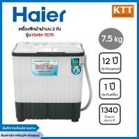 ราคา HAIER เครื่องซักผ้าฝาบน 2 ถัง 7.5 kg HWM-TE75 เทา 7.5 kg (11004033)