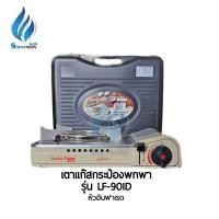 ราคา Lucky Flame เตาแก๊สกระป๋องพกพา รุ่น LF90ID หัวอินฟาเรด LF-90ID (11003977)