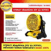 ราคา STANLEY พัดลมไร้สาย 20V รุ่น SCF001 พัดลมไร้สาย (10959985)