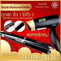 ราคา LUCKY.STORE เครื่องหนีบผม CKL 109 ที่หนีบผม หนีบตรง + ไดร์เป่าผม ที่เป่าผม เครื่องเป่าผม CKL 262 ปรับความร้อนได้ 2ระดับ CKL 109 + CKL 262 (10995772)