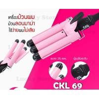 ราคา LUCKY.STORE เครื่องลอนผม ลอนมาม่า แพรี่พาย รุ่น CKL 69 / CKL 222 ที่หนีบผม เครื่องรีดผม ที่ม้วนผม หนีบผม เครื่องหนีบผม CKL 69 / 222 (10995784)
