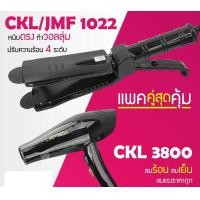 ราคา LUCKY.STORE เครื่องหนีบผม CKL / JMF 1022 ที่หนีบผม หนีบตรง หนีบเงา + ไดร์เป่าผม เครื่องเป่าผม ที่เป่าผม CKL 3800 1022(นง.)+ ไดร์3800 (10995796)