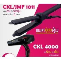ราคา LUCKY.STORE เครื่องหนีบผม JMF 1011 หรือ CKL 1011 ที่หนีบผม หนีบผมตรง + ไดร์เป่าผม เครื่องเป่าผม CKL 4000 ไดร์ช่าง CKL / JMF 1011 + CKL 4000 (10998137)