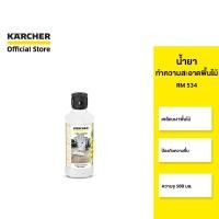 ราคา คาร์เชอร์ [KARCHER] น้ำยาทำความสะอาดพื้นไม้ RM 534 เคลือบเงา ป้องกันความชื้น ขนาด 500 มล. 6.295-941.0 ขาว (10958477)