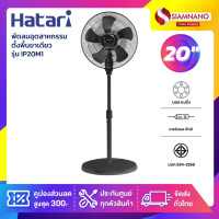 ราคา HATARI พัดลมอุตสาหกรรมตั้งพื้นขาเดียว ฮาตาริ รุ่น IP20M1 ขนาด 20 นิ้ว (รับประกันนาน 3 ปี) ฮาตาริ รุ่น IP20M1 (10989603)