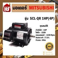 ราคา Mitsubishi มอเตอร์ไฟฟ้า รุ่น SCL-QR 1HP (4P) ไฟ 220V ดำ (10990206)