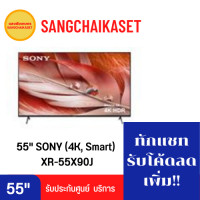 ราคา SONY แอลอีดีทีวี 55" SONY (4K, Smart) รุ่น XR-55X90J SONY (แถมสาย HDMI lcdtvthailand 3m. 1เส้น) 55 นิ้ว (11002995)