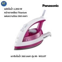ราคา Panasonic เตารีดไอน้ำ 360 องศา รุ่น NI-W310T แผ่นเคลือบไทเทเนียม 1850W. รับประกัน 1 ปี ชมพู (10997329)