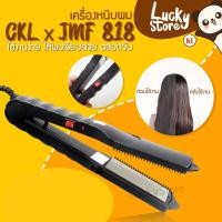 ราคา LUCKY.STORE เครื่องหนีบผม รุ่นยอดนิยม ลดล้างสต๊อค มาแรง JMF / CKL / KEMEI ที่หนีบผม หนีบตรง ม้วนลอน ร้อนเร็ว CKL / JMF 818 (10997609)