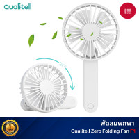 ราคา Xiaomi Qualitell พัดลมพับมือถือ พัดลมพกพาขนาดเล็ก พัดลมพกพาแบบชาร์จไฟได้ F1 (White) (10978412)