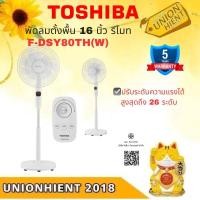 ราคา Toshiba พัดลมตั้งพื้น รุ่น F-DSY80TH(W) 16 นิ้ว มีรีโมท มอเตอร์ DC Inverter ปรับระดับความแรงได้สูงสุดถึง 26 ระดับ สีขาว พัดลมตั้งพื้น สวยงาม (10980090)