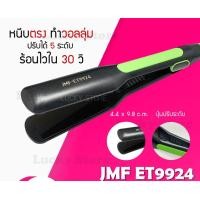 ราคา LUCKY.STORE เครื่องหนีบผม เครื่องม้วนผม JMF 9924 ที่หนีบผม ที่ม้วนผม รีดผม แกนม้วนผม ไฟฟ้า อัตโนมัติ เขียว (10995747)