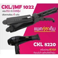 ราคา LUCKY.STORE เครื่องหนีบผม CKL / JMF 1022 ที่หนีบผม หนีบผมตรง + ไดร์เป่าผม เครื่องเป่าผม CKL 8220 1022(ดำ) +ไดร์8220 (10995789)