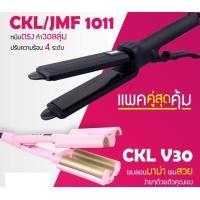 ราคา LUCKY.STORE เครื่องหนีบผม JMF 1011 หรือ CKL 1011 ที่หนีบผม หนีบผมตรง + CKL V30 ผมลอนมาม่า ลอนเมอเมด หนีบมาม่า 1011 + V30 (26mm) (10998147)