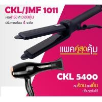 ราคา LUCKY.STORE เครื่องหนีบผม JMF 1011 หรือ CKL 1011 ที่หนีบผม หนีบผมตรง + ไดร์เป่าผม เครื่องเป่าผม CKL 5400 ไดร์ช่าง CKL / JMF 1011 + CKL 5400 (10998152)
