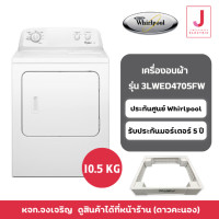 ราคา WHIRLPOOL เครื่องอบผ้าฝาหน้า 3LWED4705FW 10.5 กิโลกรัม 10.5 กิโล (11007012)