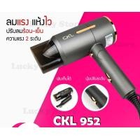 ราคา LUCKY.STORE ไดร์เป่าผม CKL 952 เป่าผม ปรับลมร้อน ลมเย็น ด้ามจับพับได้ กำลังไฟ 1200 วัตต์ ปรับได้ 2 ระดับ ลมแรงแห้งไว เทา (10997569)