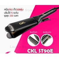 ราคา LUCKY.STORE เครื่องหนีบผม หนีบผมตรง ร้อนไว ที่หนีบผม เครื่องรีดผม ที่ม้วนผม หนีบผม เครื่องหนีบผมตรง เครื่องทำผม ลอนผม CKL ST90E (10997584)