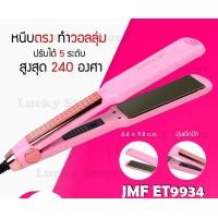ราคา LUCKY.STORE เครื่องหนีบผม รุ่นยอดนิยม ลดล้างสต๊อค มาแรง JMF / CKL / KEMEI ที่หนีบผม หนีบตรง ม้วนลอน ร้อนเร็ว JMF-ET9934สีชมพู (10997611)
