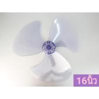 ราคา ํYOJI ONLINE ใบพัดลม เกรด A ฮาตาริ 16นิ้ว 18นิ้ว 16นิ้ว (10966169)