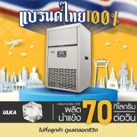 ราคา ULKA เครื่องทำน้ำแข็งอัตโนมัติ รุ่น ULKA-65S 65Sเครื่องเปล่า (11024770)