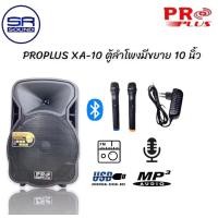 ราคา PROPLUS XA10 ตู้ลำโพงมีขยาย 10นิ้ว/ใบ ดำ (10938071)