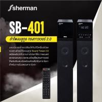 ราคา SHERMAN SB401 ตู้ลำโพงพ่วงขนาดซับ 8 นิ้ว/คู่ ดำ (10982379)
