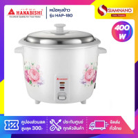 ราคา Hanabishi หม้อหุงข้าว รุ่น HAP-180 ขนาด 1.8 ลิตร (รับประกันสินค้า 1 ปี) Hanabishi รุ่น HAP-180 (11008978)
