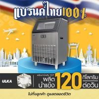 ราคา ULKA เครื่องทำน้ำแข็งอัตโนมัติ รุ่น ULKA-120F 120F เครื่องเปล่า (11024765)