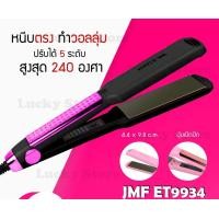 ราคา LUCKY.STORE เครื่องหนีบผม รุ่นยอดนิยม ลดล้างสต๊อค มาแรง JMF / CKL / KEMEI ที่หนีบผม หนีบตรง ม้วนลอน ร้อนเร็ว JMF-ET9934สีดำ (10997602)