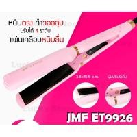 ราคา LUCKY.STORE เครื่องหนีบผม รุ่นยอดนิยม ลดล้างสต๊อค มาแรง JMF / CKL / KEMEI ที่หนีบผม หนีบตรง ม้วนลอน ร้อนเร็ว JMF-ET9926สีชมพู (10997600)
