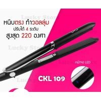 ราคา LUCKY.STORE เครื่องหนีบผม รุ่นยอดนิยม ลดล้างสต๊อค มาแรง JMF / CKL / KEMEI ที่หนีบผม หนีบตรง ม้วนลอน ร้อนเร็ว CKL-109 (10997603)