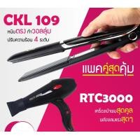 ราคา LUCKY.STORE เครื่องหนีบผม ที่หนีบผม หนีบตรง CKL 109 + ไดร์เป่าผม ที่เป่าผม เครื่องเป่าผม JMF 3000 หรือ CKL 3000 (10997659)