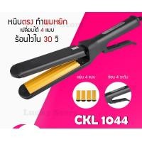 ราคา LUCKY.STORE เครื่องหนีบผม ไฟฟ้า ที่หนีบผม เครื่องรีดผม ที่ม้วนผม หนีบผม เครื่องหนีบไฟฟ้า CKL 1044 (10997674)