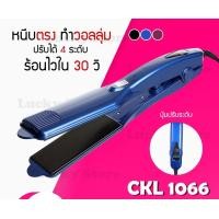 ราคา LUCKY.STORE เครื่องหนีบผม รุ่นยอดนิยม ลดล้างสต๊อค มาแรง JMF / CKL / KEMEI ที่หนีบผม หนีบตรง ม้วนลอน ร้อนเร็ว CKL /JMF1066 น้ำเงิน (10997599)