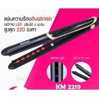ราคา LUCKY.STORE เครื่องหนีบผม รุ่นยอดนิยม ลดล้างสต๊อค มาแรง JMF / CKL / KEMEI ที่หนีบผม หนีบตรง ม้วนลอน ร้อนเร็ว KM-2219 (10997604)