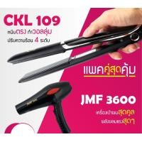 ราคา LUCKY.STORE เครื่องหนีบผม CKL 1011 ที่หนีบผม หนีบตรง หนีบเงา + ไดร์เป่าผม เครื่องเป่าผม ที่เป่าผม ไดร์ช่าง CKL 3600 (10997645)